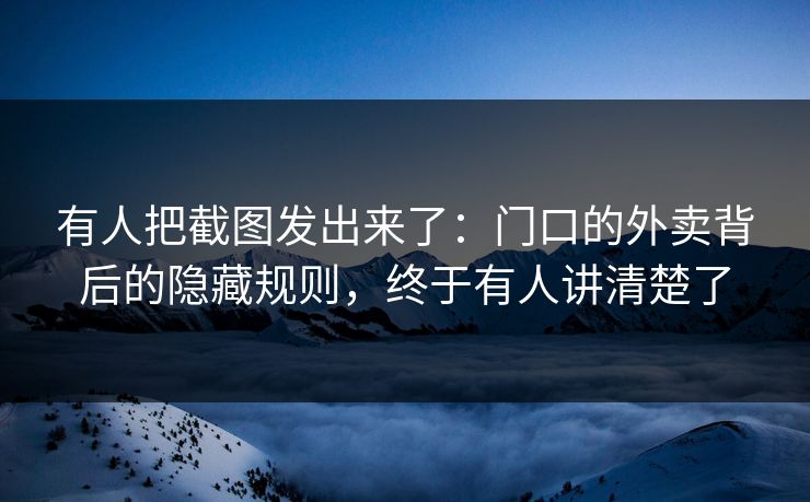 有人把截图发出来了：门口的外卖背后的隐藏规则，终于有人讲清楚了